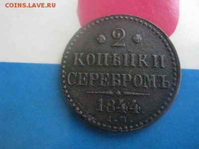 2 копейки 1844 ЕМ. До 2.11.2017г. - 002.JPG