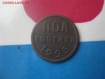 Полкопейки 1925г. До 2.11.2017г. - 010.JPG