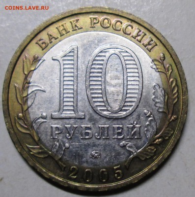 БИМ--10руб 2005г--Тверская обл--1,2Б      30окт 22-00мск - IMG_1493.JPG