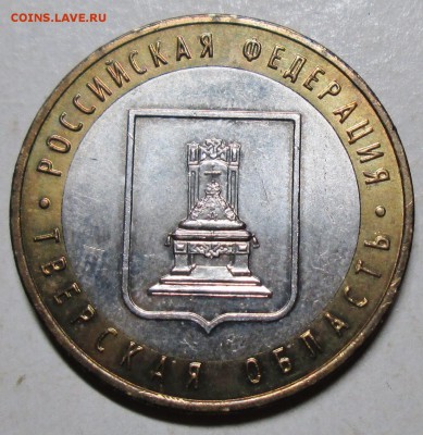 БИМ--10руб 2005г--Тверская обл--1,2Б      30окт 22-00мск - IMG_1502.JPG