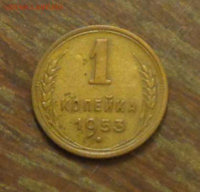 1 копейка 1953 до 3.11, 22.00 - 1 копейка 1953_1