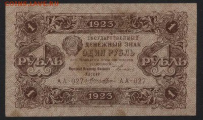 1 рубль 1923 года 1 выпуск! до 22-00 мск 29.10.17 г. - 1р  1923 1в а