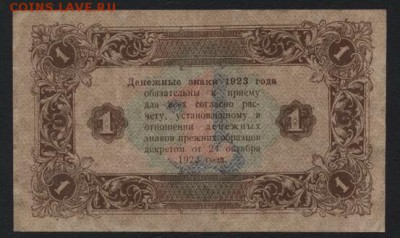 1 рубль 1923 года 2 выпуск! до 22-00 мск 29.10.17 г. - 1р  1923 2в р