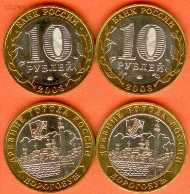 БИМ-10 рублей Дорогобуж-2003 г-2 шт, 21.00 мск 03.11.2017 - БИМ 10 рублей Дорогобуж-2003 - 2шт.