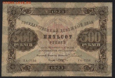 500 рублей 1923 года .до 22-00 мск 29.10.17 г. - 500р 1923 а
