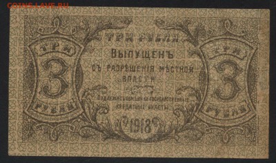 3 рубля 1918г. Оренбург. Местная власть .до 22-00 мск 29.10. - 3р 1918 Оренбург р