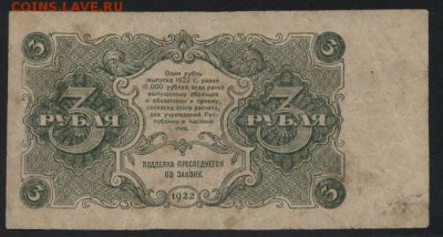 3 рубля 1922 года.до 22-00 мск 29.10.2017г. - 3р 1922 р
