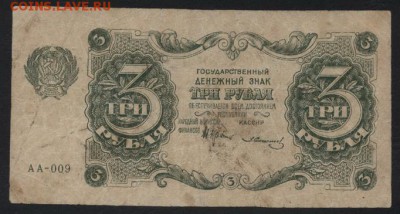 3 рубля 1922 года.до 22-00 мск 29.10.2017г. - 3р 1922 а