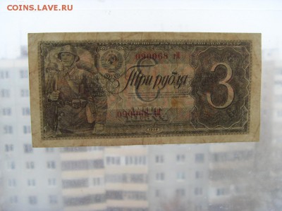 3 рубля 1938 года. до 22-00 мск 29.10.2017г. - SDC11440.JPG