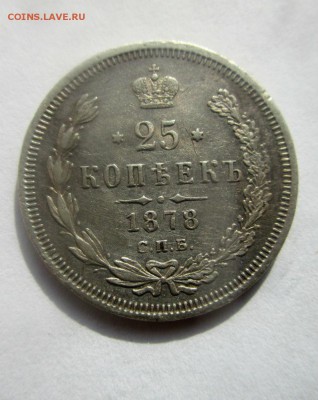 25 копеек 1878 г. СПБ НФ. Александр II.- короткий аук. - IMG_4355.JPG