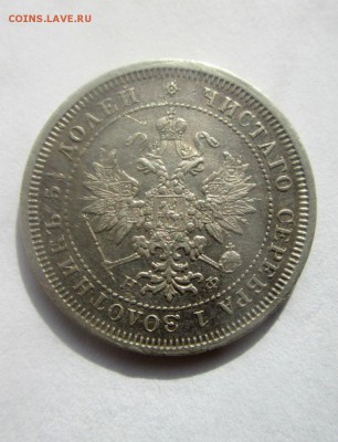 25 копеек 1878 г. СПБ НФ. Александр II.- короткий аук. - IMG_4353.JPG