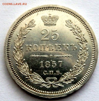 25 копеек 1857 год до 30.10.17 22-00 - PA282454.JPG