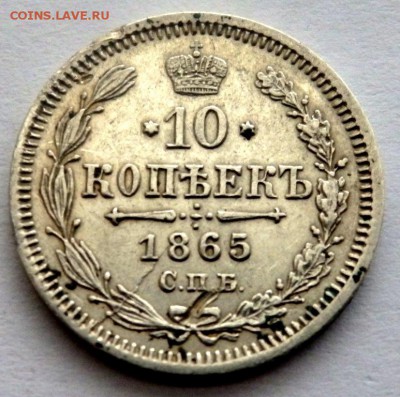 10 копеек 1865 год до 30.10.17 22-00 - PA282474.JPG