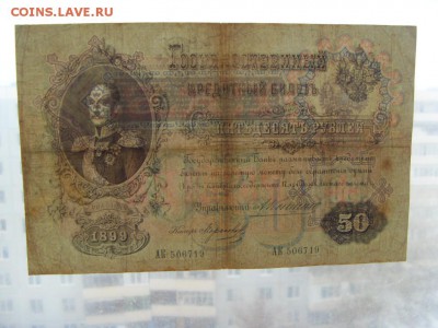50 рублей 1899г. Управляющий Коншин.до 22-00 мск 29.10.17 г. - SDC11438.JPG
