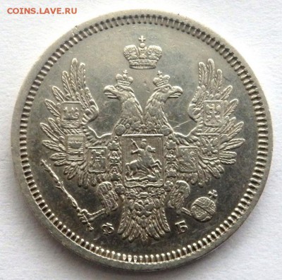20 копеек 1856 год до 30.10.17 22-00 - PA282464.JPG