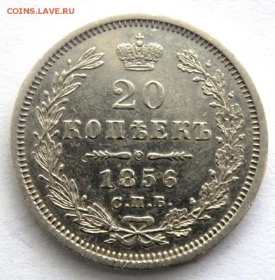 20 копеек 1856 год до 30.10.17 22-00 - PA282462.JPG
