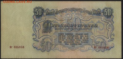 50 рублей 1947 года. до 22-00 мск 29.10,2017г. - 50р 1947 а