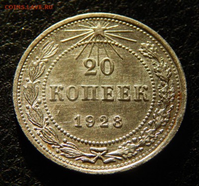 20 копеек 1923 года в блеске - DSCN3051.JPG