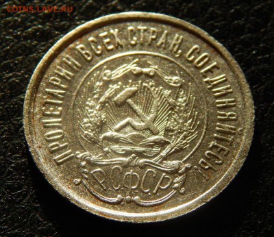 20 копеек 1923 года в блеске - DSCN3052.JPG