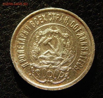 20 копеек 1923 года в блеске - DSCN3055.JPG