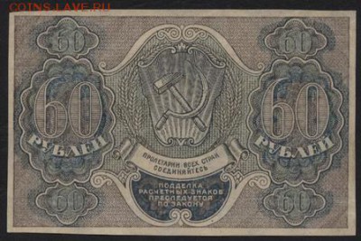 60 рублей 1919 года. до 22-00 мск 29.10.2017г. - 60р 1919 р