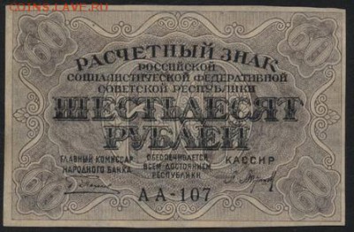 60 рублей 1919 года. до 22-00 мск 29.10.2017г. - 60р 1919 а