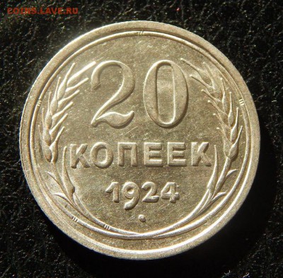 20 копеек 1924 года в блеске - DSCN2988.JPG