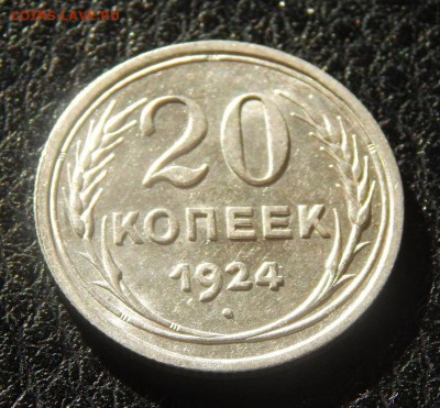 20 копеек 1924 года в блеске - DSCN2986.JPG