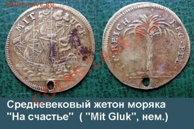 Жетон с кораблём на борту! - Жетон Германия на счастье моряку
