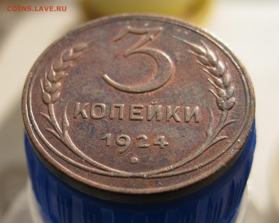 3 копейки 1924 до 03.11 в 22:00 Мск - IMG_0775.JPG