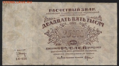 25000 рублей 1921 года. до 22-00 мск 29.10.17г. - 25000р 1921 а