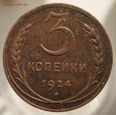 3 копейки 1924 до 03.11 в 22:00 Мск - IMG_0774.JPG