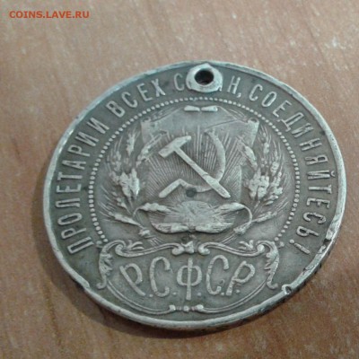 1 рубль 1922 с дыркой на оценку - 20171028_135716