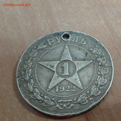 1 рубль 1922 с дыркой на оценку - 20171028_135656