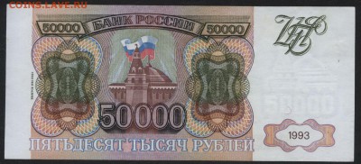 50000 рублей 1994 года.Без перегибов. до 22-00 мск 29.10.17 - 50000р 1994 р