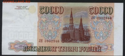 50000 рублей 1994 года.Без перегибов. до 22-00 мск 29.10.17 - 50000р 1994 а
