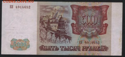 5000 рублей 1994 года. до 22-00 мск 29.10.17 - 5000р 94 КЯ а