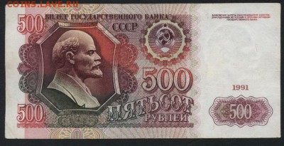 500 рублей 1991 года.до 22-00 мск 29.10.17 г. - 500р 91 р