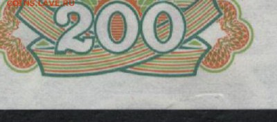 200р. 1992 года UNC-.С ньюансом.до 22-00 мск 29.10.17 - 200р 1992 надрез jpg