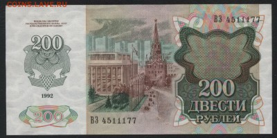 200р. 1992 года UNC-.С ньюансом.до 22-00 мск 29.10.17 - 200р 1992 а