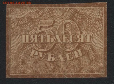 50 рублей 1920 года. Ромбы..до 22-00 мск 29.10.17 г - 50р 1920 а