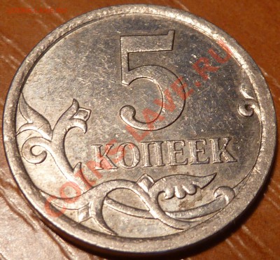 5 коп.2007г.М Шт? - P1020363.JPG