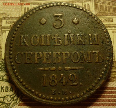 5 копеек 1857 и 3 копейки 1842 - 3к1842.JPG