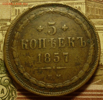 5 копеек 1857 и 3 копейки 1842 - 5к1857.JPG