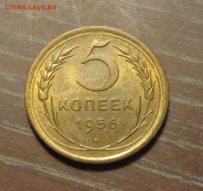 5 копеек 1956 в коллекцию до 3.11, 22.00 - 5 копеек 1956_1