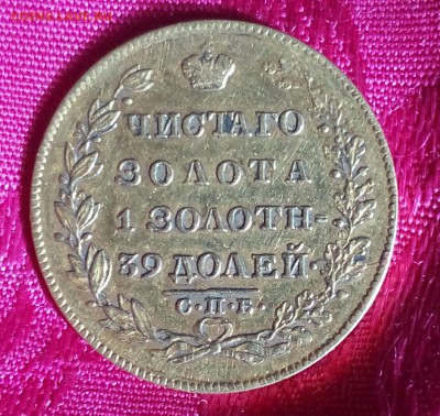 5 рублей 1829 года,на подлинность и оценку - IMG_20171028_123956