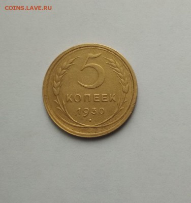 5 копеек 1930г Окончание 02.11.17 по мск в 22.00 - 5 30