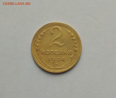 2 копейки 1934г окончание 02.11.17г в 22.00 по мск - 34