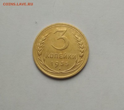 3 копейки 1935г окончание 02.11.17г в 22.00 по мск - 35