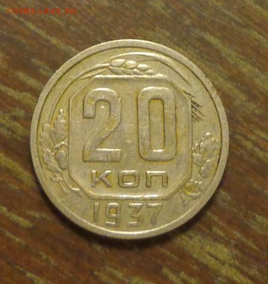 20 копеек 1937 до 3.11, 22.00 - 20 копеек 1937_1